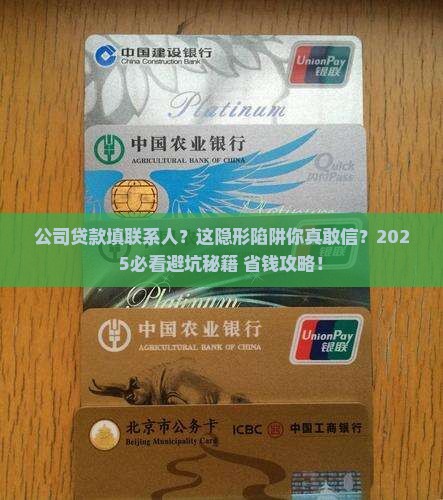 公司贷款填了联系人