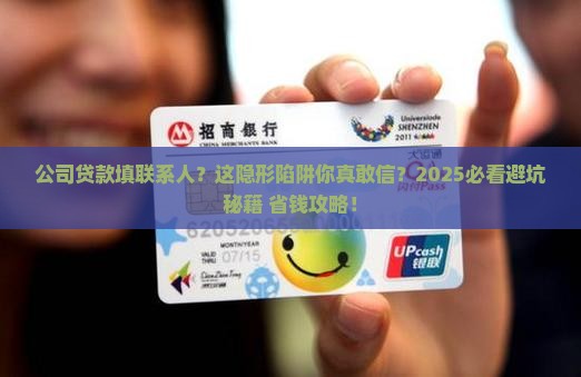 公司贷款填了联系人