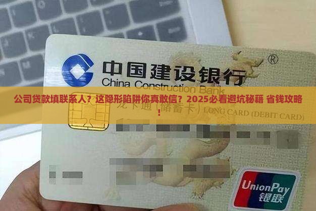 公司贷款填了联系人