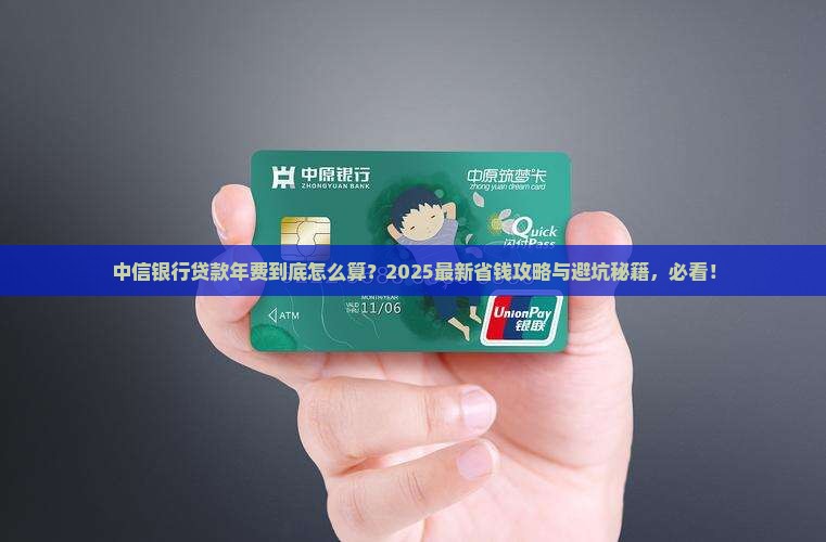 中信银行贷款年费