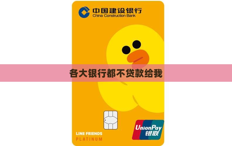 各大银行都不贷款给我