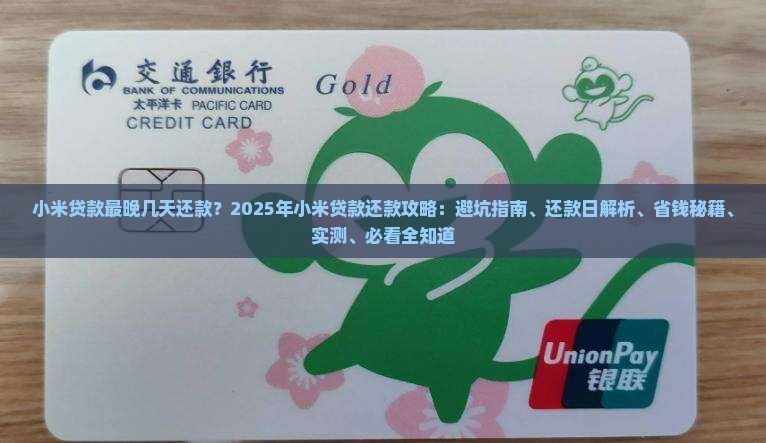 小米贷款最晚几天还款