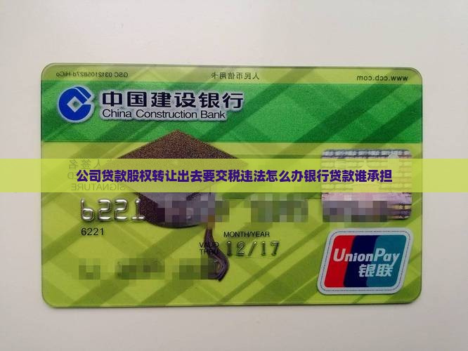 公司贷款股权转让出去