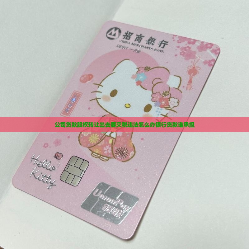 公司贷款股权转让出去