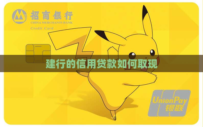 建行的信用贷款如何取现
