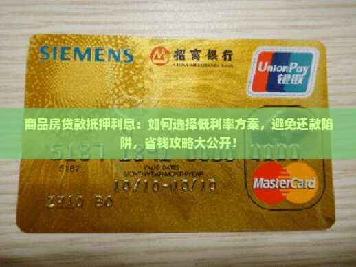 商品房贷款抵押利息 商品房贷款抵押利息