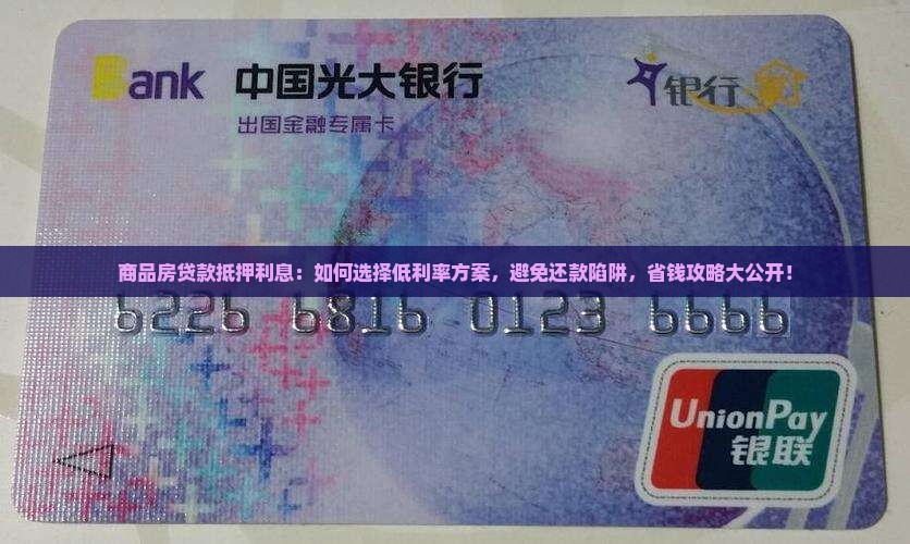 商品房贷款抵押利息 商品房贷款抵押利息