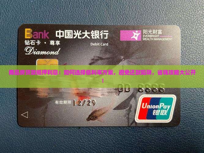 商品房贷款抵押利息 商品房贷款抵押利息