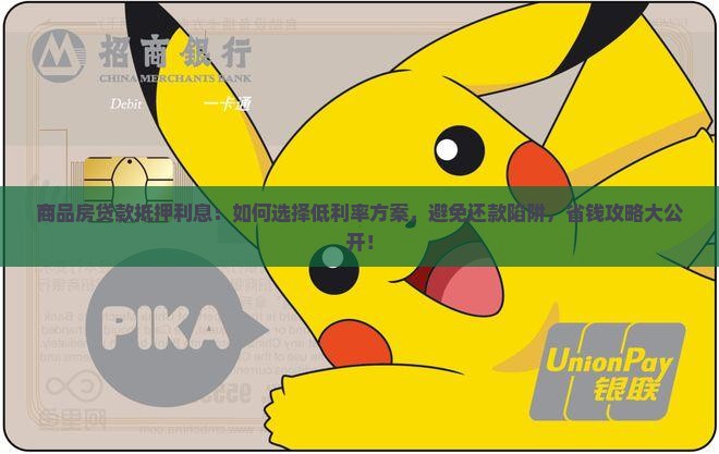 商品房贷款抵押利息 商品房贷款抵押利息