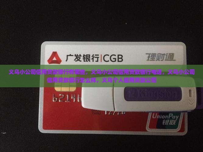 义乌小公司信用贷款银行