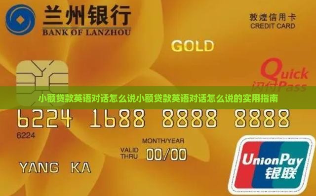 小额贷款英语对话怎么说
