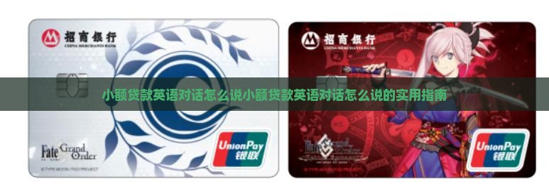 小额贷款英语对话怎么说