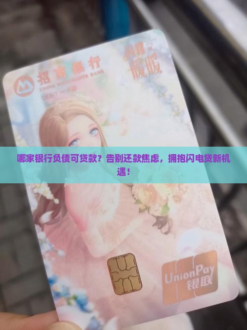 哪家银行负债可贷款