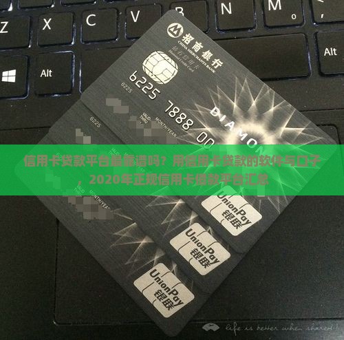 信用卡贷款平台最靠谱吗
