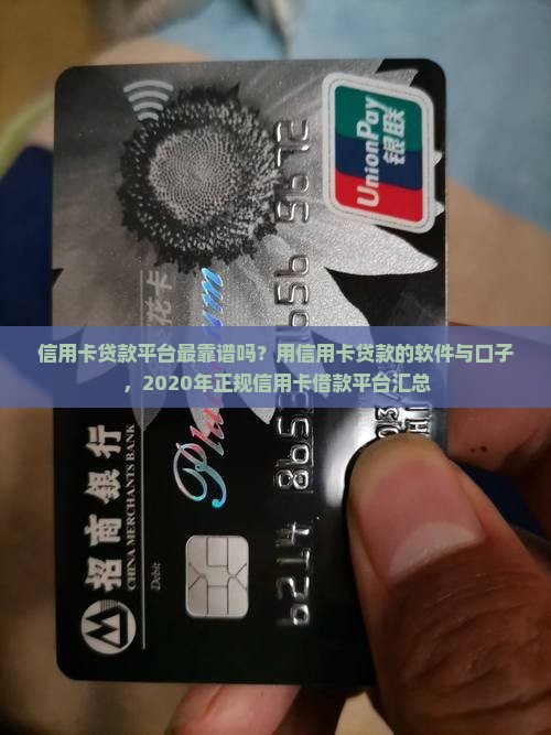 信用卡贷款平台最靠谱吗