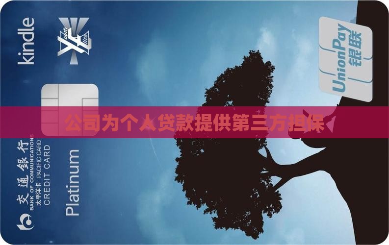 公司为私人贷款提供担保