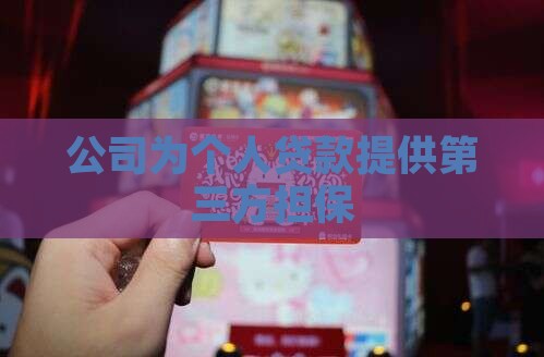 公司为私人贷款提供担保