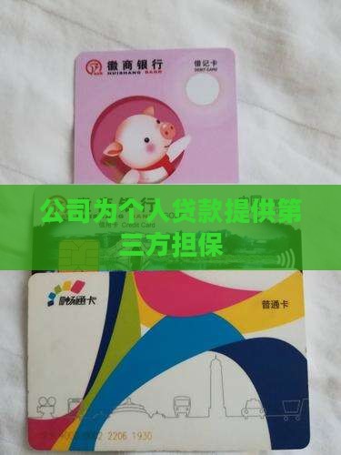 公司为私人贷款提供担保