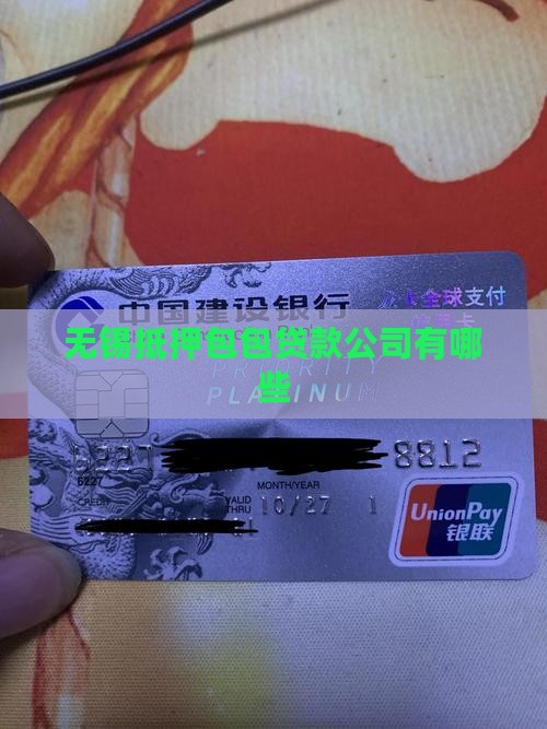 无锡抵押包包贷款公司有哪些