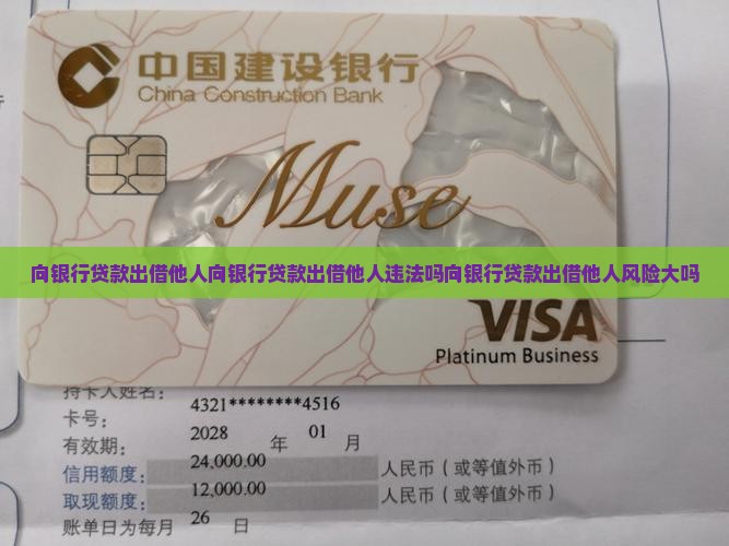 向银行贷款出借他人