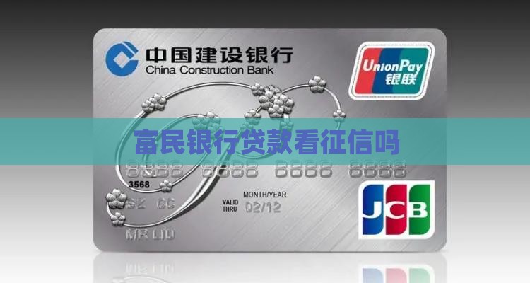 富民银行贷款看征信么
