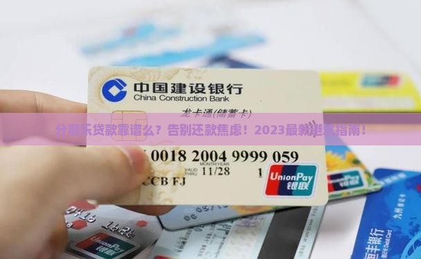 分期乐贷款靠谱么