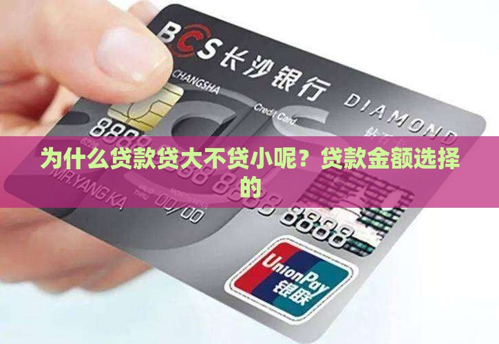 为什么贷款贷大不贷小呢 为什么贷款贷大不贷小呢