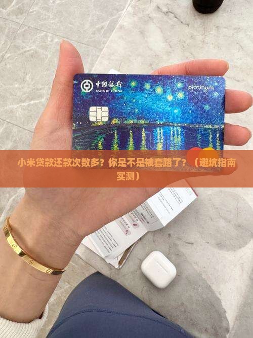 小米贷款还款次数多