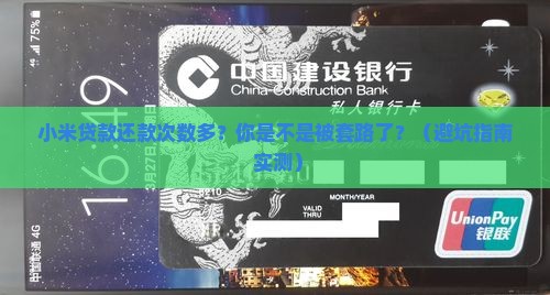 小米贷款还款次数多