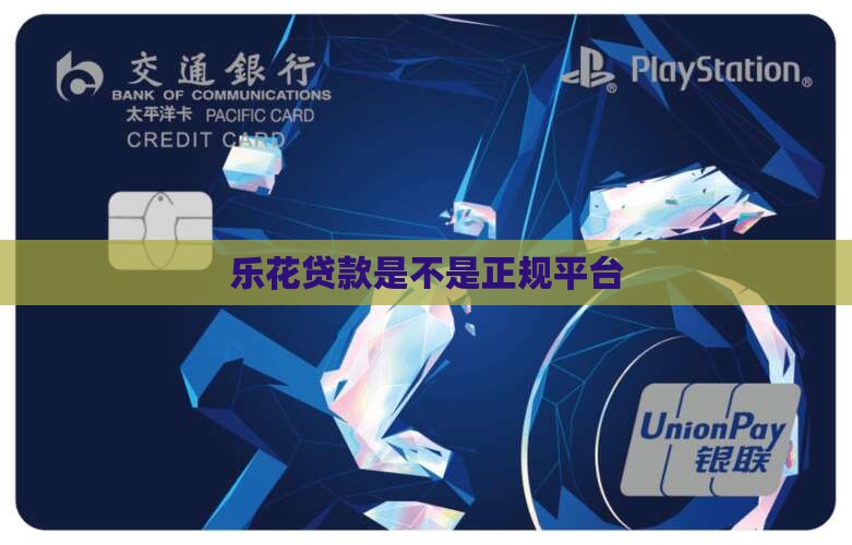 乐花贷款是不是正规平台
