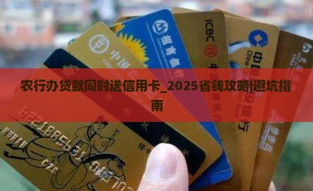 农行办贷款同时送信用卡