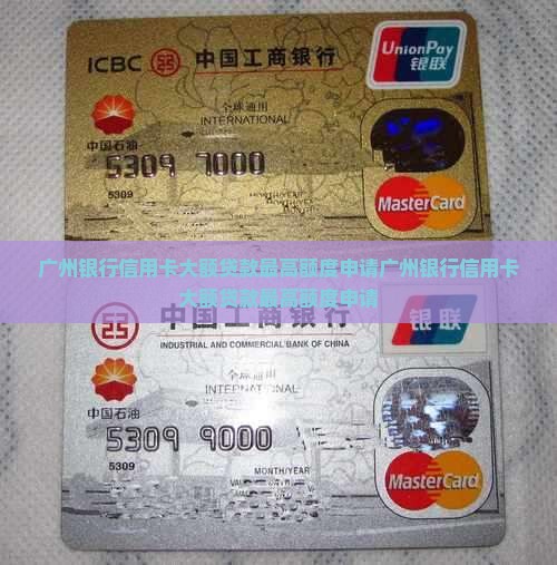 广州银行信用卡大额贷款