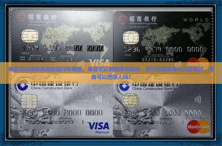单身可以担保贷款的银行