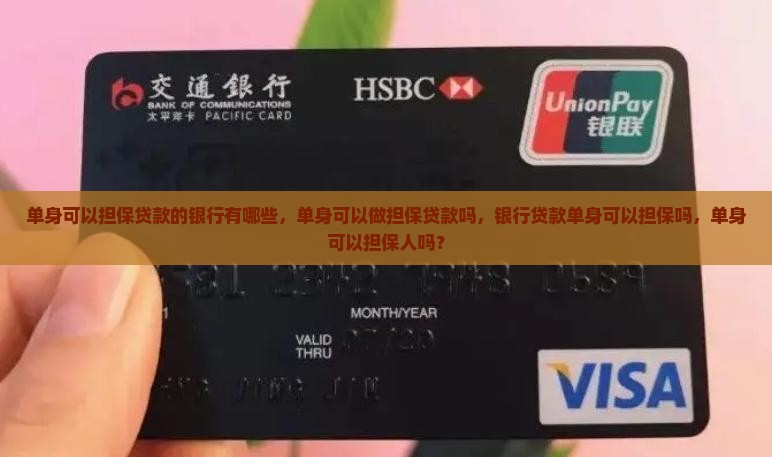 单身可以担保贷款的银行