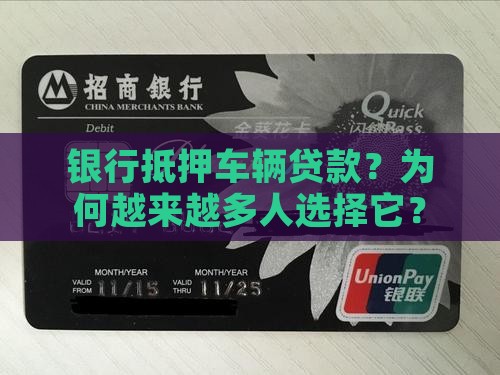 银行抵押车辆贷款