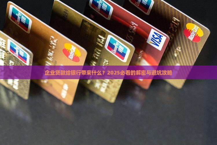 企业贷款给银行带来