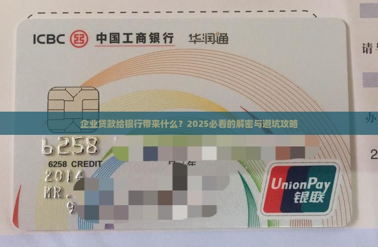 企业贷款给银行带来