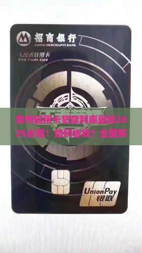 常州信用卡贷款利率最新