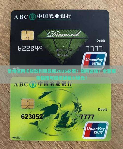 常州信用卡贷款利率最新