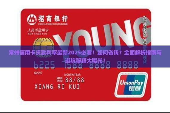 常州信用卡贷款利率最新