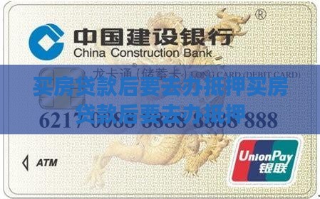 买房贷款后要去办抵押