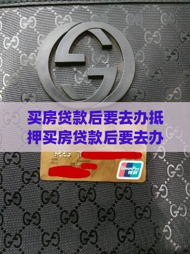 买房贷款后要去办抵押