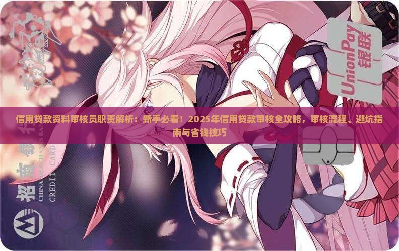 信用贷款资料审核员职责