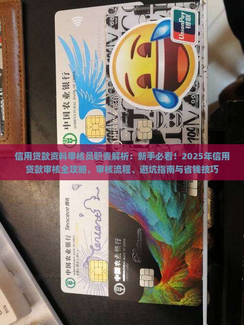 信用贷款资料审核员职责