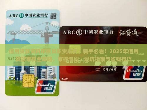 信用贷款资料审核员职责