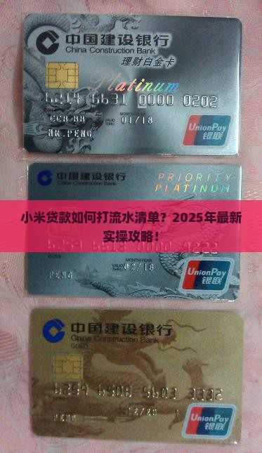 小米贷款如何打流水清单