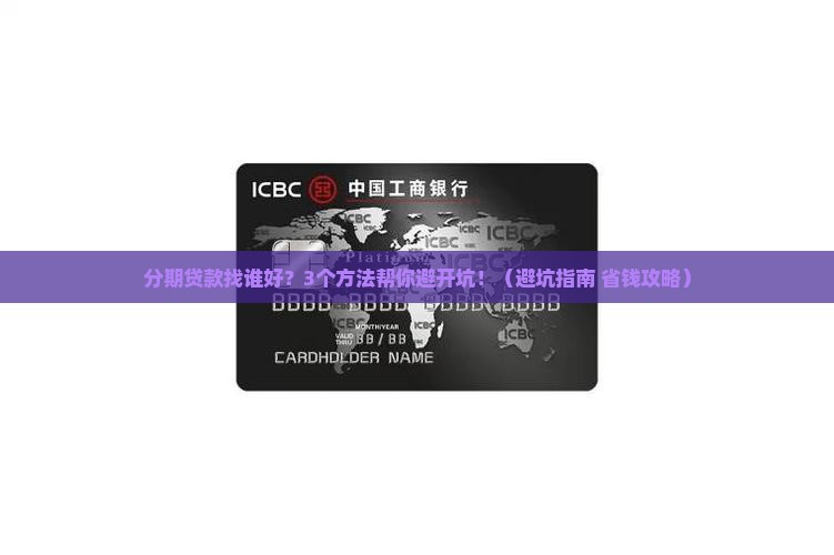 分期贷款找谁好