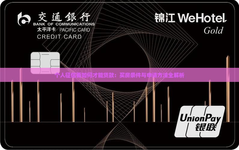 个人征信要如何才能贷款
