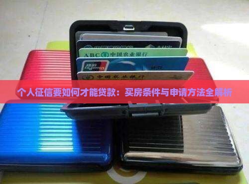个人征信要如何才能贷款