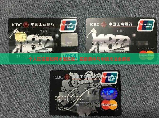 个人征信要如何才能贷款